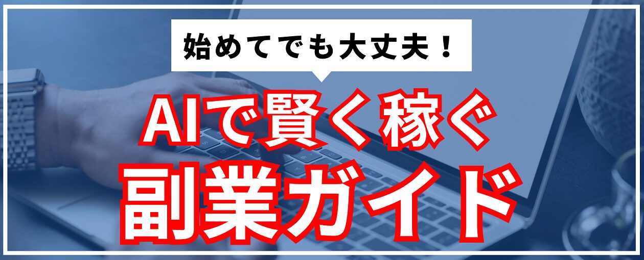 AIで賢く稼ぐ 副業ガイド